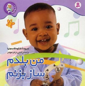 نخودی 3  من بلدم ساز بزنم 
