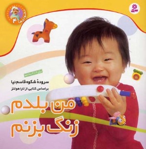 نخودی 4  من بلدم زنگ بزنم 