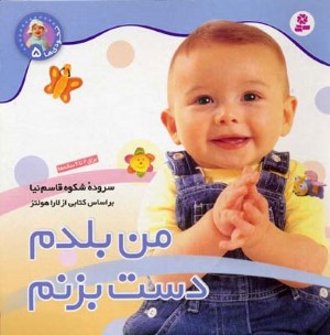 نخودی 5  من بلدم دست بزنم 