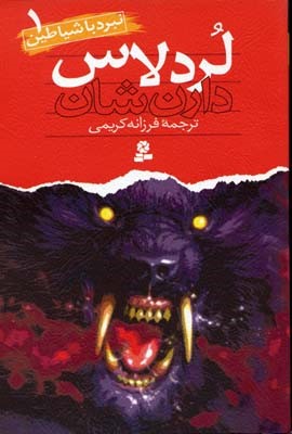 نبرد با شیاطین1  لرد لاس 