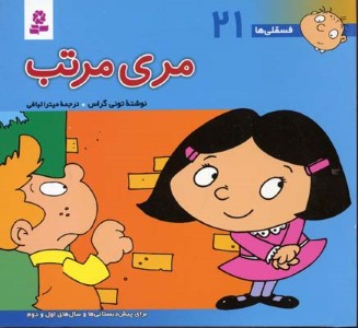 مری مرتب (فسقلی ها 21)