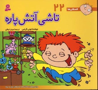تاشی آتش  پاره (فسقلی ها 22)