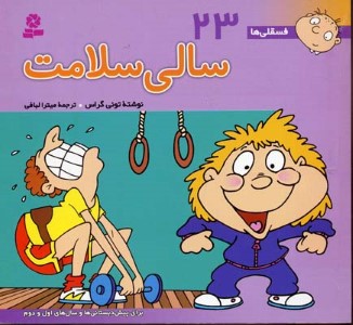 سالی سلامت (فسقلی ها 23)