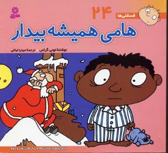 هالی همیشه بیدار (فسقلی ها 24)