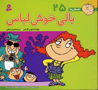 بالی خوش لباس (فسقلی ها 25)