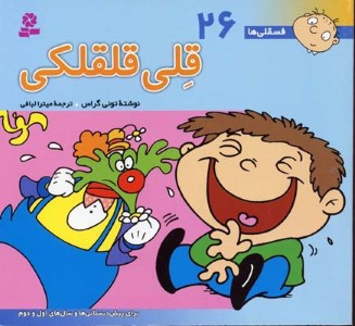 فلی قلقلکی (فسقلی ها 26)
