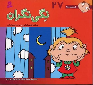 نگی نگران ( فسقلی ها 27)