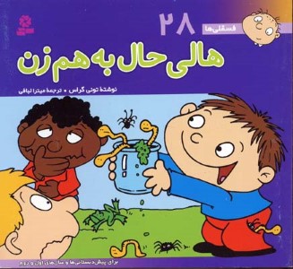 هالی حال به هم زن (فسقلی ها 28)