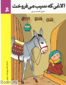 الاغی که سیب میفروخت