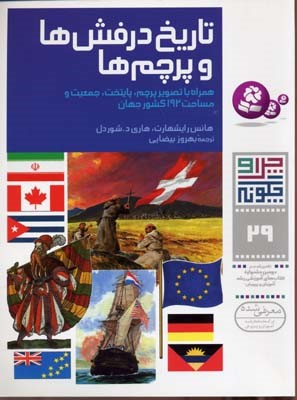 تاریخ درفش ها و پرچم ها (چرا و چگونه 29)