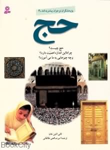 حج (پژوهشگران نوجوان بیشتر بدانند 3 ) 