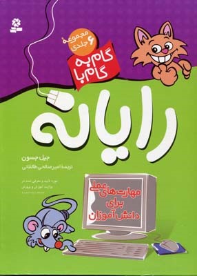 گام به گام با رایانه (مجموعه 6 جلدی)