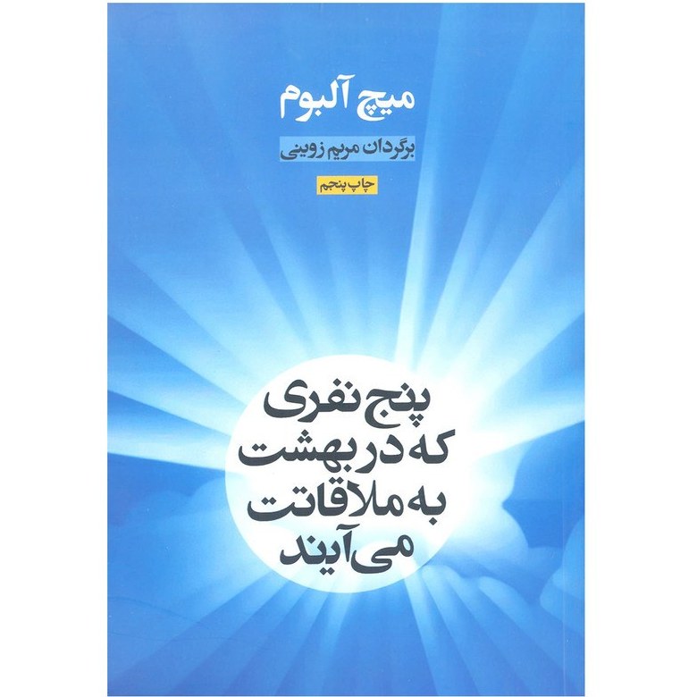 پنج نفری که دربهشت به ملاقاتت می آیند 