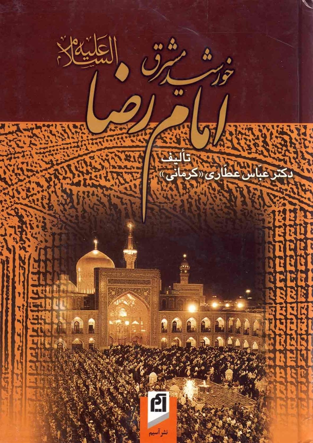خورشید مشرق امام رضا ع 