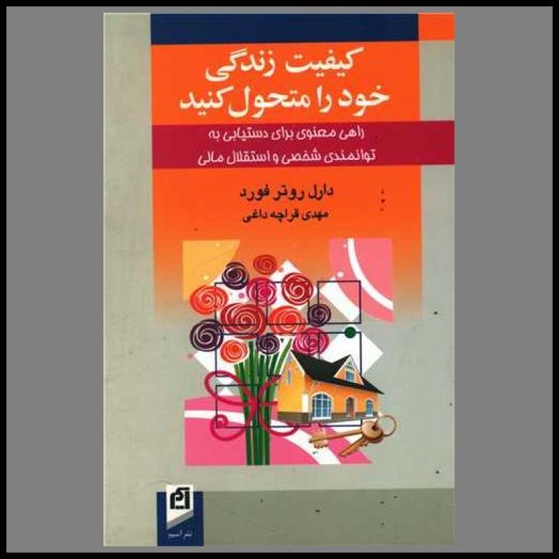 کیفیت زندگی خود را متحول کنید