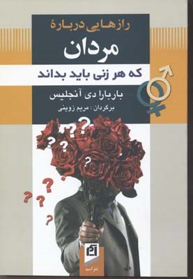 رازهایی درباره مردان که هر زنی باید بداند