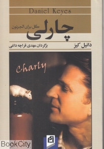 چارلی (گلی برای الجرنون)