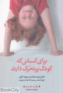 برای کسانی که کودک پرتحرک دارند