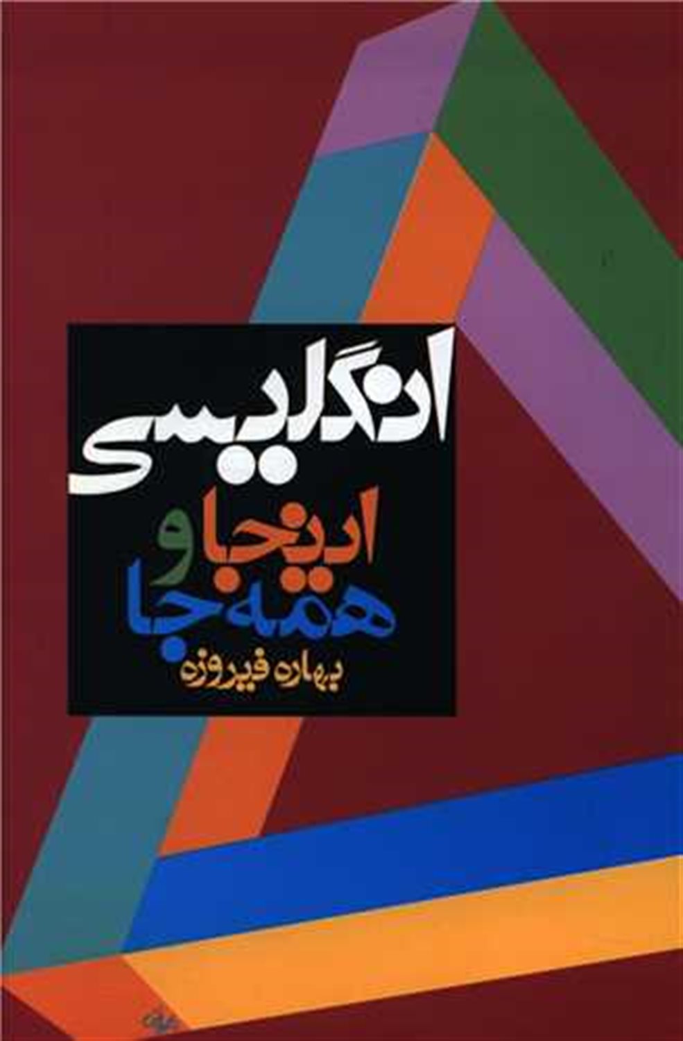 انگلیسی اینجا و همه جا