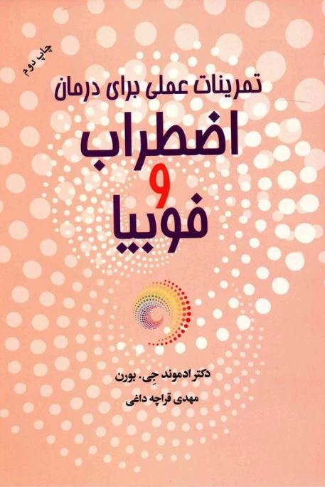 تمرینات عملی برای درمان اضطراب و فوبیا