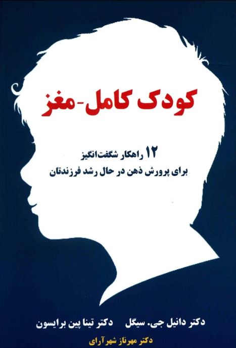 کودک کامل مغز (چگونه کودکانی با دو مغز پرورش دهیم)