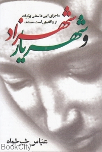 شهرزاد و شهریار
