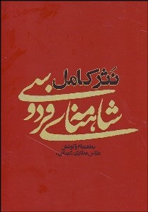 نثر کامل شاهنامه فردوسی