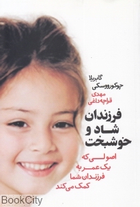فرزندان شاد و خوشبخت (اصولی که یک عمر به فرزندان شما کمک می کند)