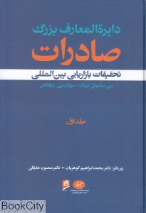 تحقیقات بازاریابی بین المللی (دایرة المعارف بزرگ)