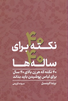 40 نکته برای 40 ساله ها