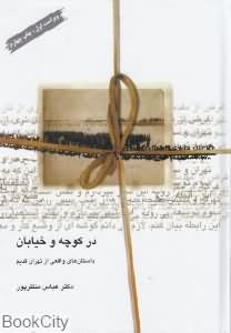 در کوچه و خیابان (داستان های واقعی از تهران قدیم)