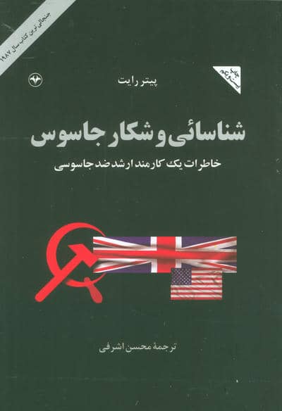 شناسائی و شکار جاسوس (خاطرات یک کارمند ارشد ضد جاسوسی)