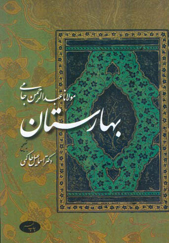 بهارستان