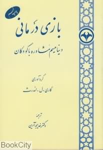 بازی درمانی