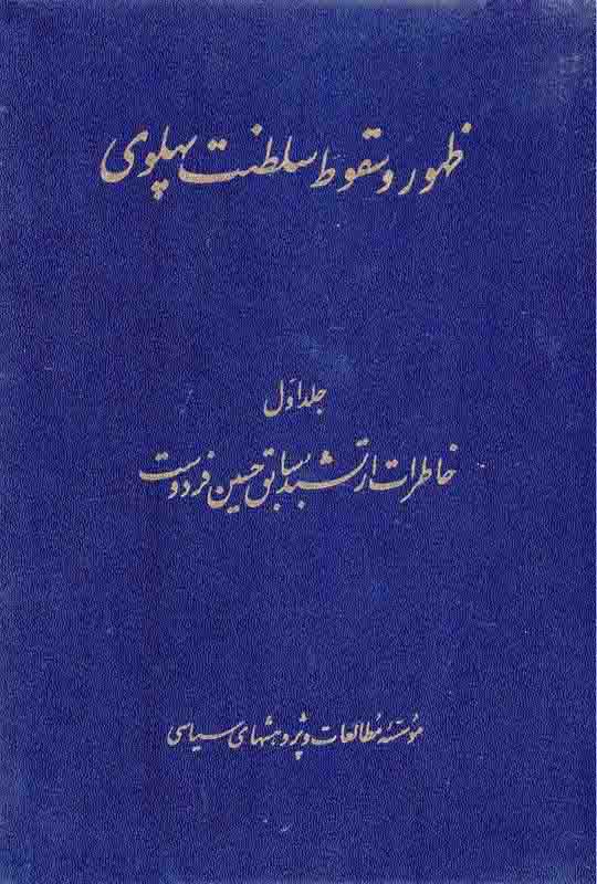 ظهور و سقوط سلطنت پهلوی 1 (خاطرات ارتشبد سابق حسین  فرودست)