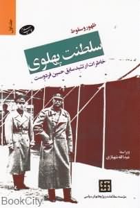 ظهور و سقوط سلطنت پهلوی (2 جلدی)