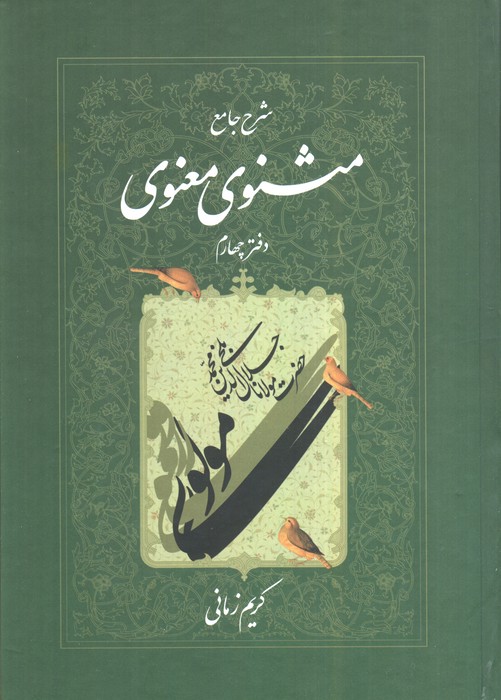 شرح جامع مثنوی معنوی (دفتر چهارم)