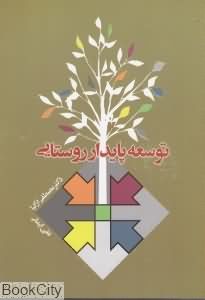 توسعه پایدار روستایی