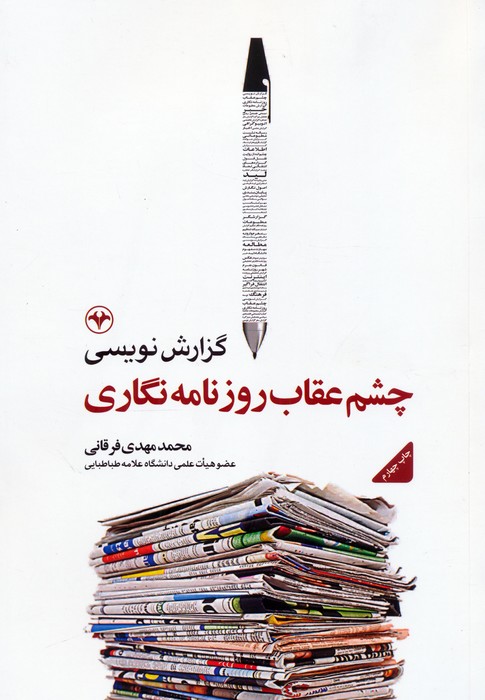 گزارش نویسی  چشم عقاب روزنامه نگاری