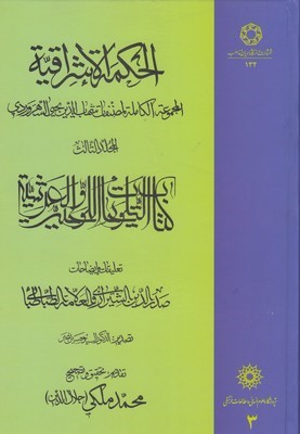 الحکمه الاشراقیه 3 