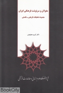 مغولان و سرنوشت فرهنگی ایران (مجموعه تحقیقات تاریخی فلسفی)