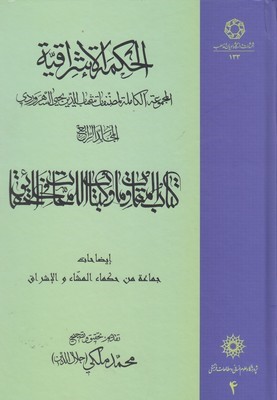 الحکمه الاشراقیه 4 