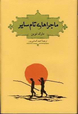 ماجراهای تام سایر