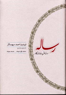 رساله در مناقب خداوندگار