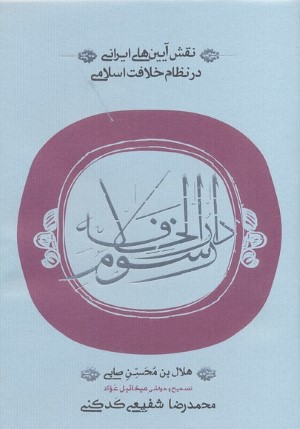 رسوم دارالخلافه (نقش آیین های ایرانی در نظام خلافت اسلامی)