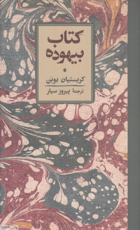 کتاب بیهوده (کارنامه)