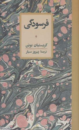 فرسودگی (کارنامه)