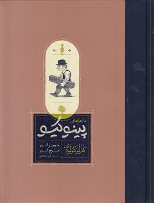 ماجراهای پینوکیو