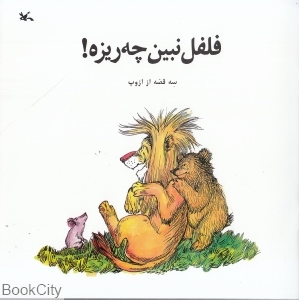 فلفل نبین چه ریزه