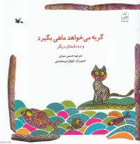 گربه می خواهد ماهی بگیرد و ده داستان دیگر (تصویرگر نیلوفر میرمحمدی)